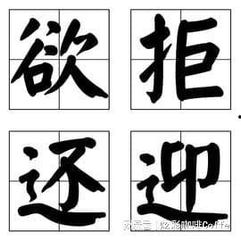 欲拒还迎,欲拒还迎的艺术之道