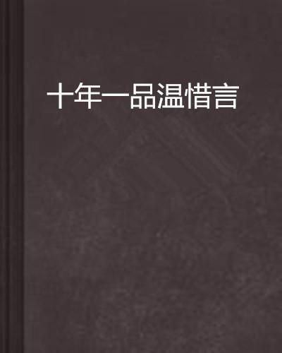 十年一品诺如言,诺如言的爱情传奇