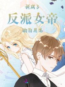 总裁的白月光女帝,女帝的传奇归来