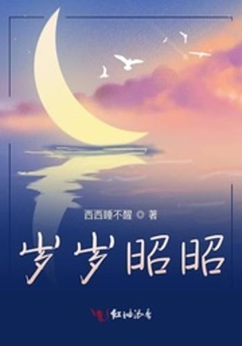 昭昭岁岁,岁月如歌,人生如画