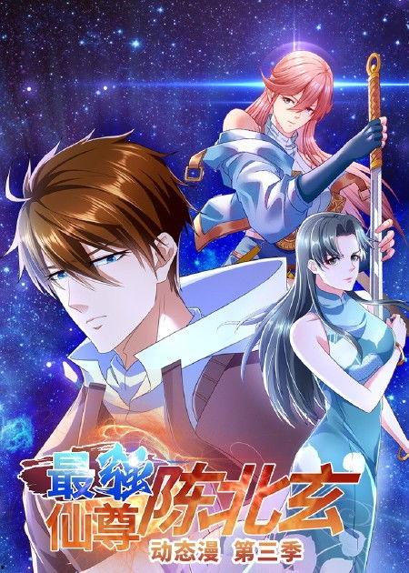 最强仙尊陈北玄 第四季·动态漫,仙尊归来,巅峰对决