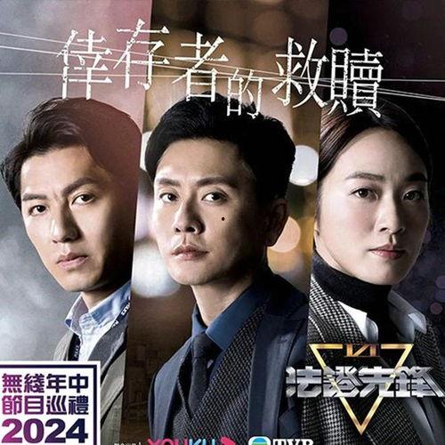 法证先锋6之幸存者的救赎 普通话,幸存者的救赎——生死较量,正义之光