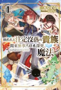 虽然我是注定没落的贵族,闲来无事只好来深究魔法,探寻魔法世界的奥秘之旅