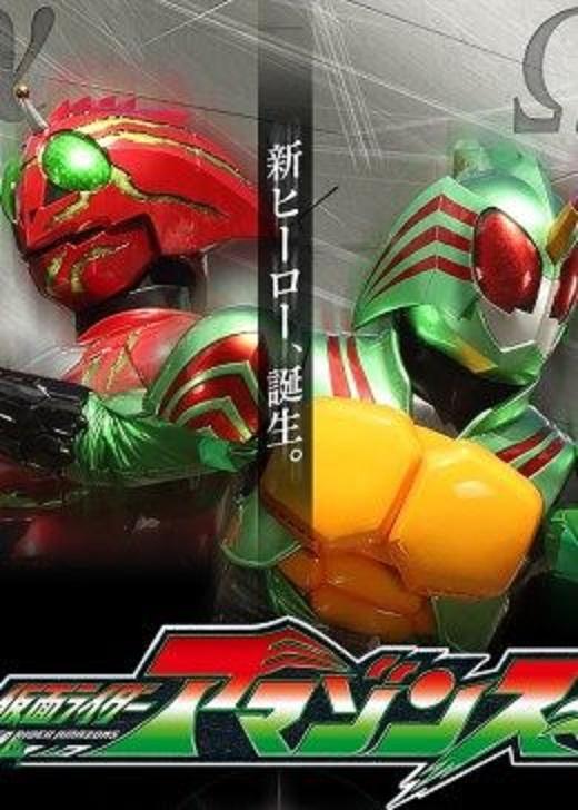 假面骑士亚马逊们 第一季,勇者集结，守护都市的神秘面纱