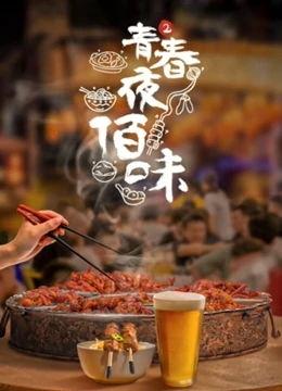 青春夜佰味 第三季,青春校园美食之旅,味蕾与记忆的交织